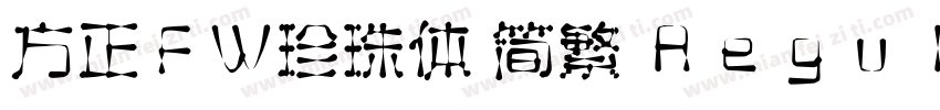 方正FW珍珠体 简繁 Regular字体转换
